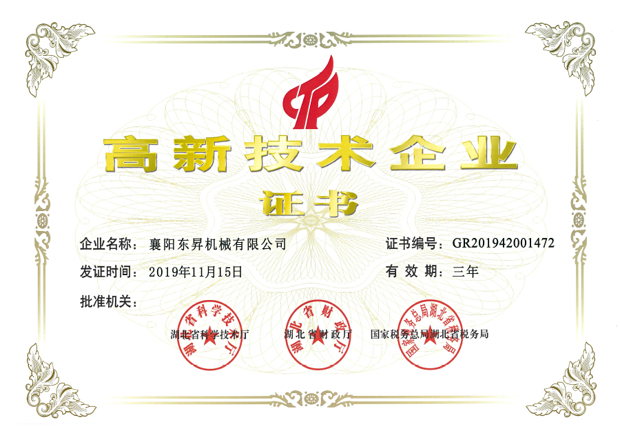 高新技術(shù)企業(yè)證書